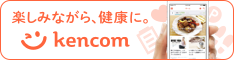 楽しみながら、健康に。Kencom