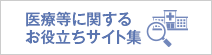 医療等に関するお役立ちサイト集