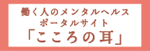 働く人のメンタルヘルスポータルサイト「こころの耳」