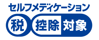 セルフメディケーション